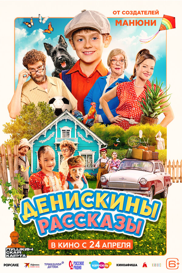 Денискины рассказы